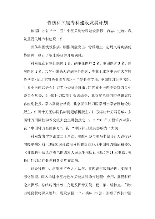 骨伤科重点专科建设发展规划