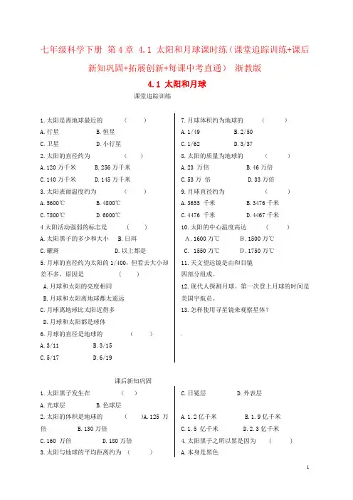 七年级科学下册 第4章 4.1 太阳和月球课时练(课堂追踪训练+课后新知巩固+拓展创新+每课中考直通) 浙教版
