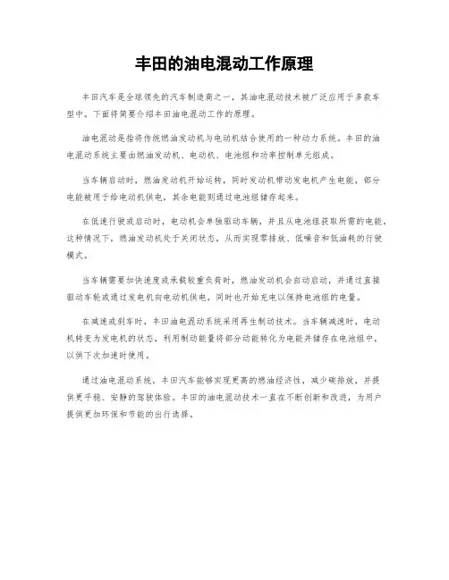 丰田的油电混动工作原理