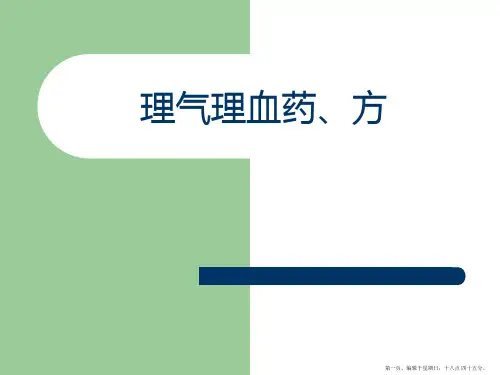 理气理血药、方