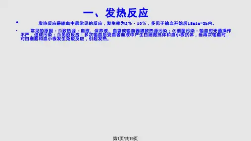静脉输血操作并发症的处理PPT课件