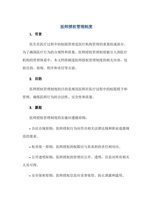 2023医师授权管理制度正规范本(通用版)