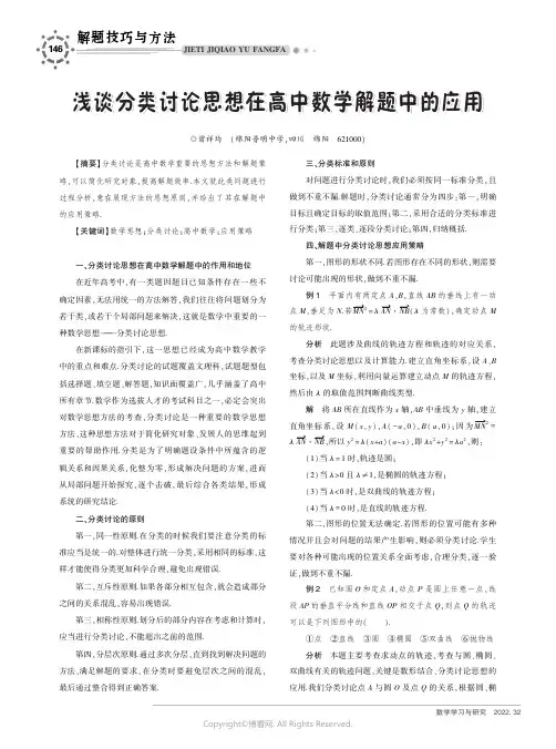 浅谈分类讨论思想在高中数学解题中
