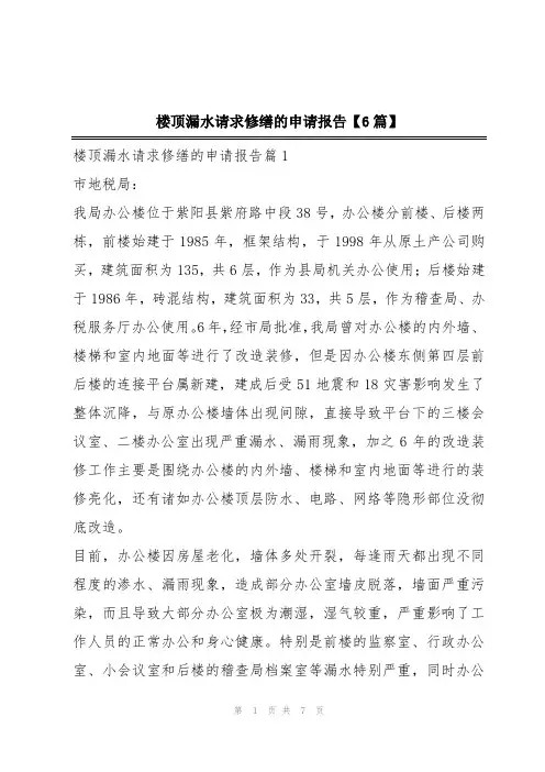 楼顶漏水请求修缮的申请报告【6篇】