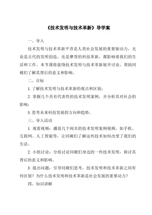 《技术发明与技术革新导学案-2023-2024学年高中通用技术粤科版》