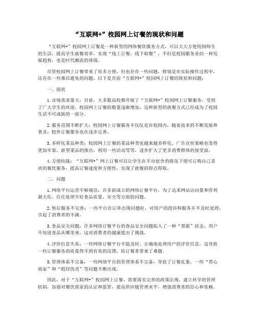 “互联网+”校园网上订餐的现状和问题