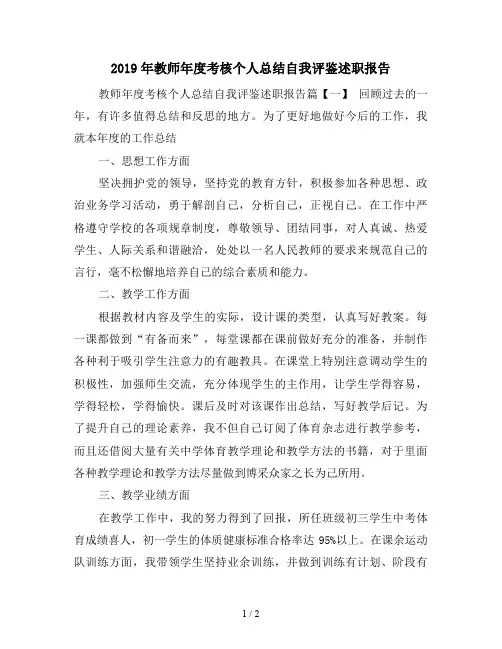 2019年教师年度考核个人总结自我评鉴述职报告