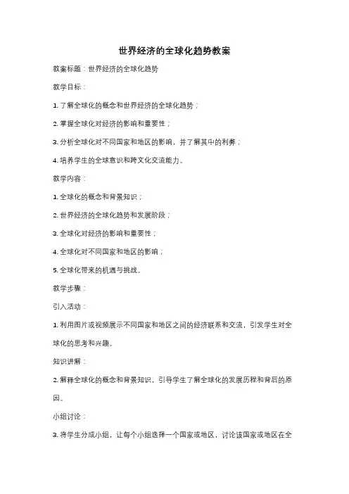 世界经济的全球化趋势教案