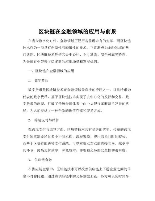 区块链在金融领域的应用与前景