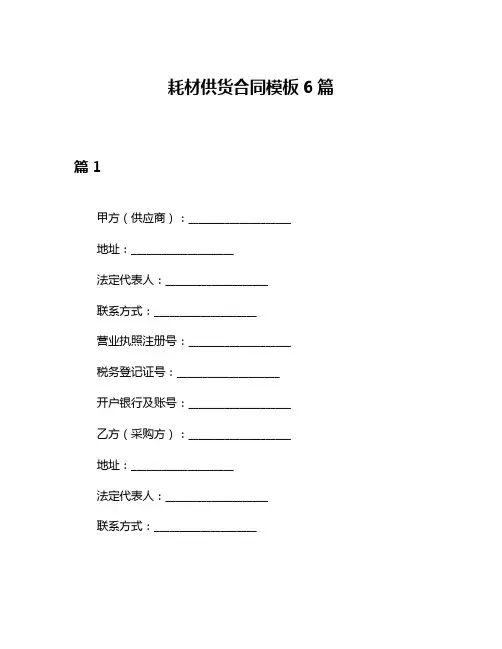 耗材供货合同模板6篇