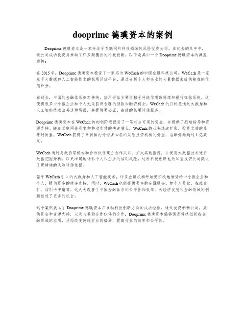 dooprime德璞资本的案例