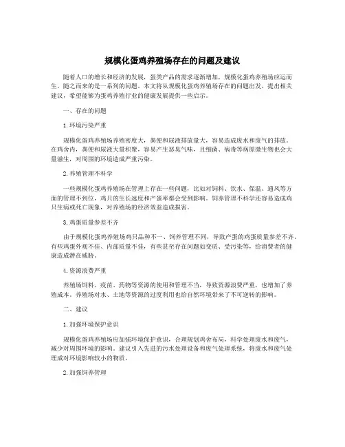 规模化蛋鸡养殖场存在的问题及建议