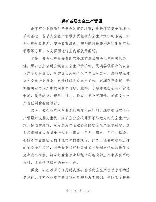 煤矿基层安全生产管理