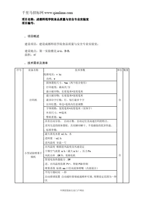 学院食品质量与安全专业实验室公开采购招投标书范本