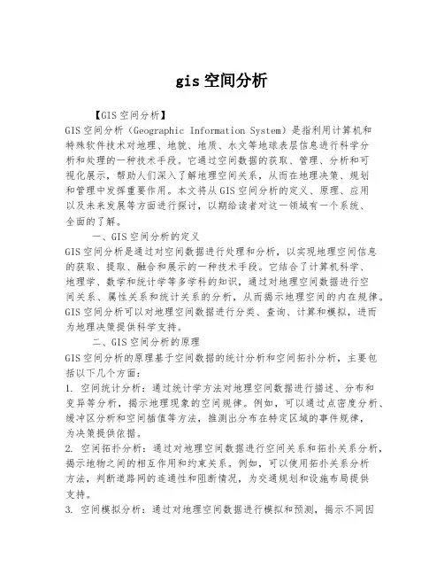 gis空间分析