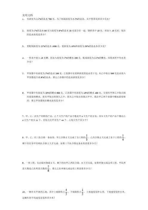 小学六年级--数学--小升初奥数-浓度--利息利润--工程--行程--应用题