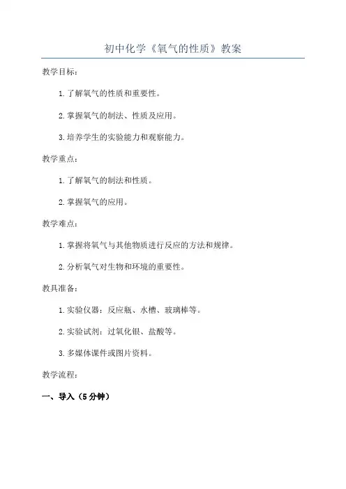 初中化学《氧气的性质》教案