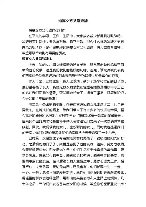 婚宴女方父母致辞（15篇）