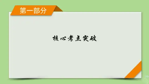 新教材适用2024版高考生物二轮总复习第1部分核心考点突破专题1细胞的物质基础与结构基础第2讲各种细