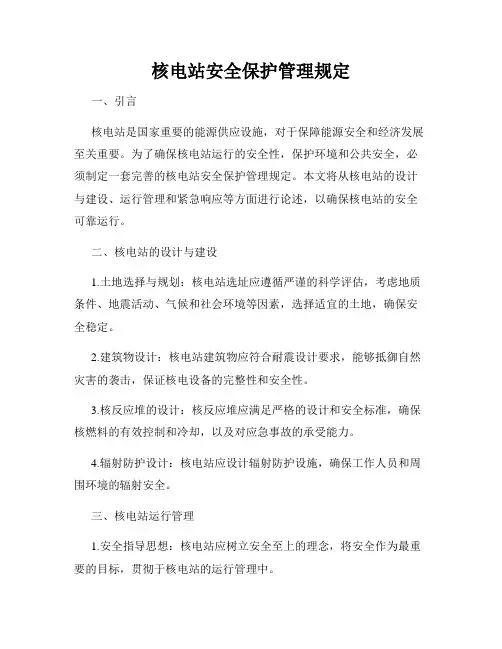 核电站安全保护管理规定