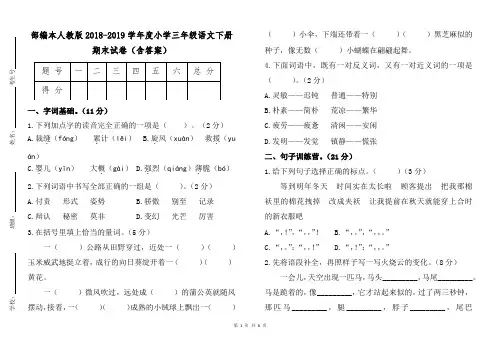 部编本人教版2018—2019学年度第二学期小学三年级语文下册期末试卷(含答案)