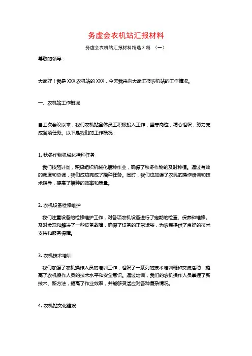 务虚会农机站汇报材料3篇