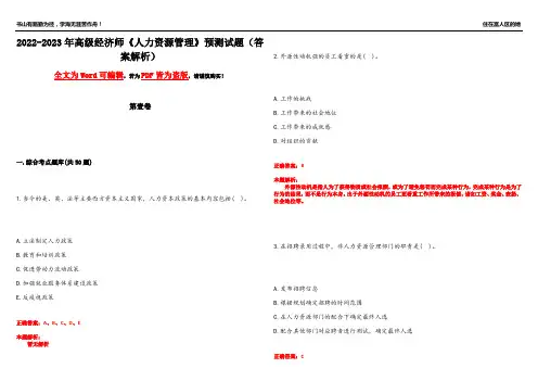 2022-2023年高级经济师《人力资源管理》预测试题15(答案解析)