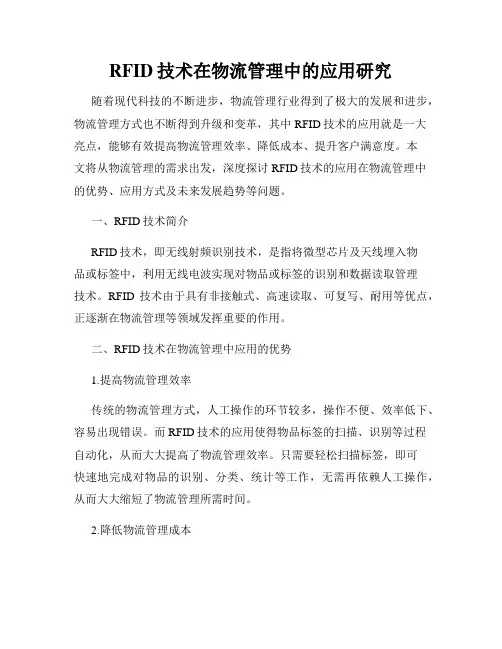RFID技术在物流管理中的应用研究