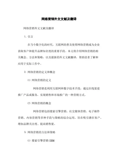 网络营销外文文献及翻译