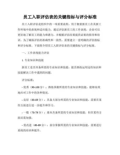员工入职评估表的关键指标与评分标准