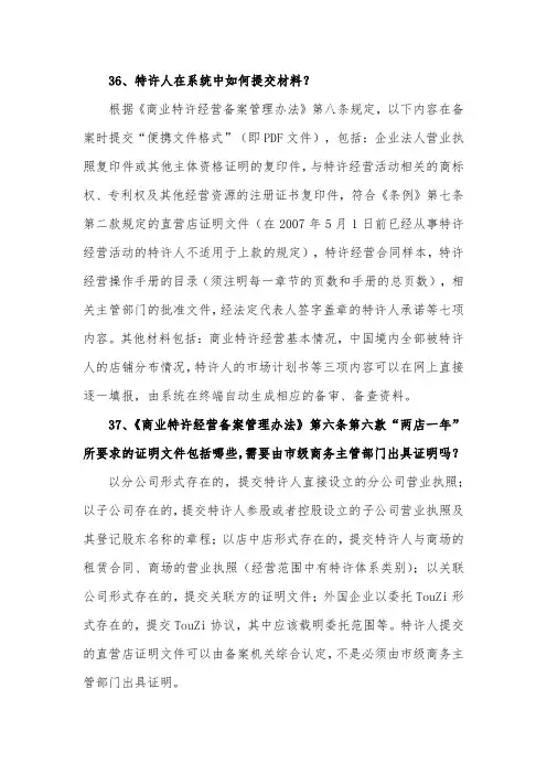 商业特许经营百问百答(36-37)