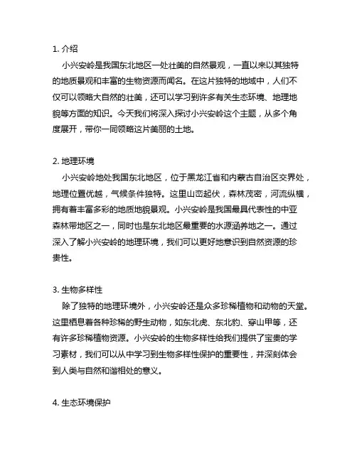 20美丽的小兴安岭课堂笔记全部