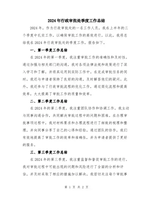 2024年行政审批处季度工作总结