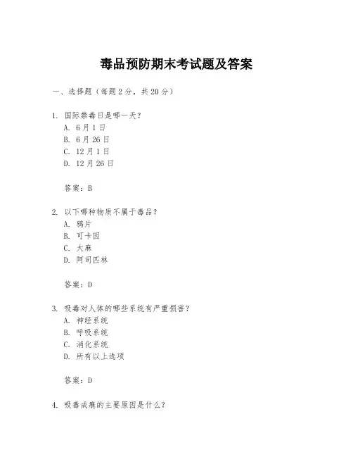 毒品预防期末考试题及答案