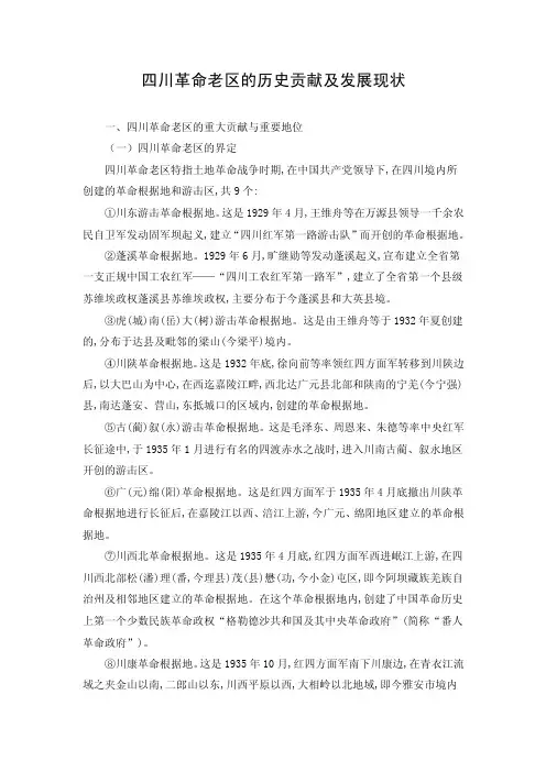 四川革命老区的历史贡献及发展现状