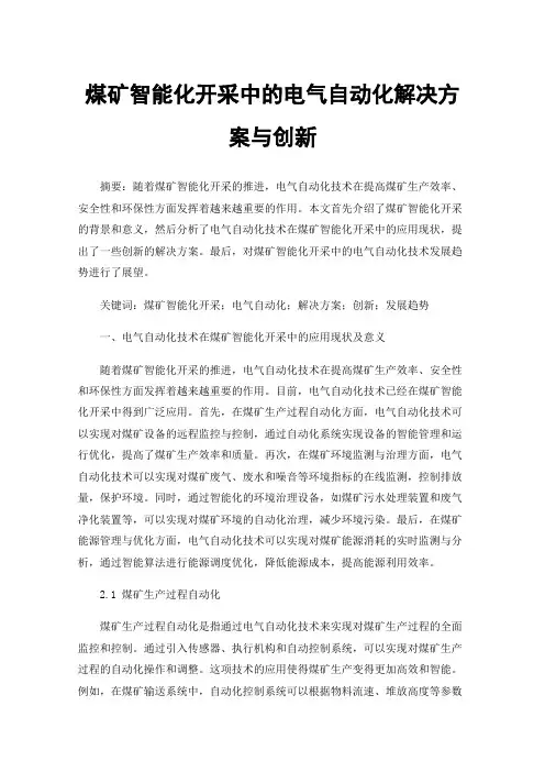 煤矿智能化开采中的电气自动化解决方案与创新