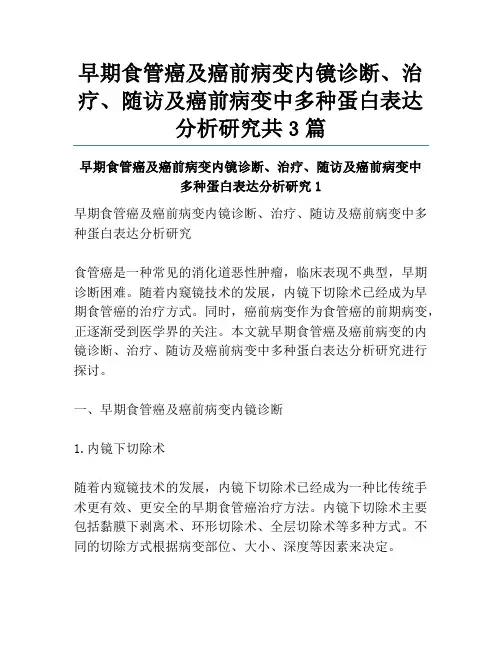 早期食管癌及癌前病变内镜诊断、治疗、随访及癌前病变中多种蛋白表达分析研究共3篇