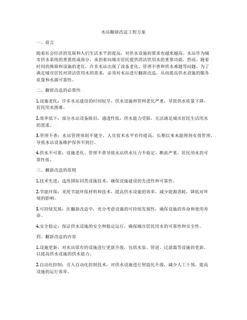 水站翻新改造工程方案