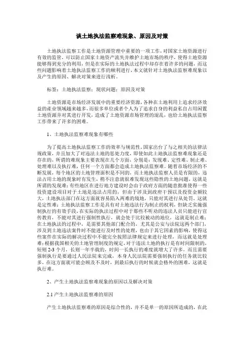 谈土地执法监察难现象、原因及对策