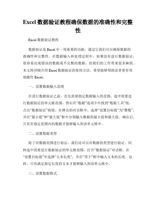 Excel数据验证教程确保数据的准确性和完整性