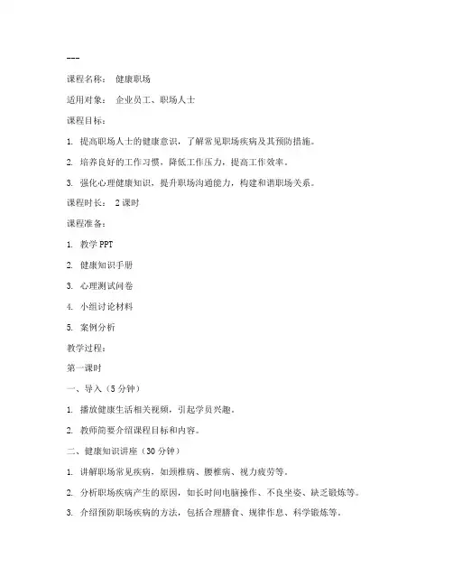 健康职场课程教案模板范文