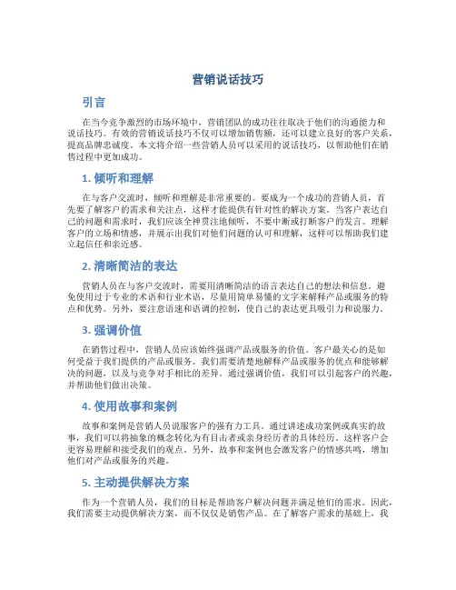 营销说话技巧