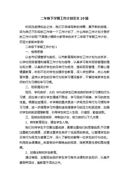 二年级下学期工作计划范文10篇