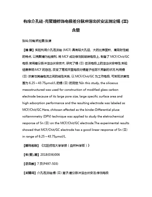 有序介孔硅-壳聚糖修饰电极差分脉冲溶出伏安法测定锡 (Ⅱ) 含量