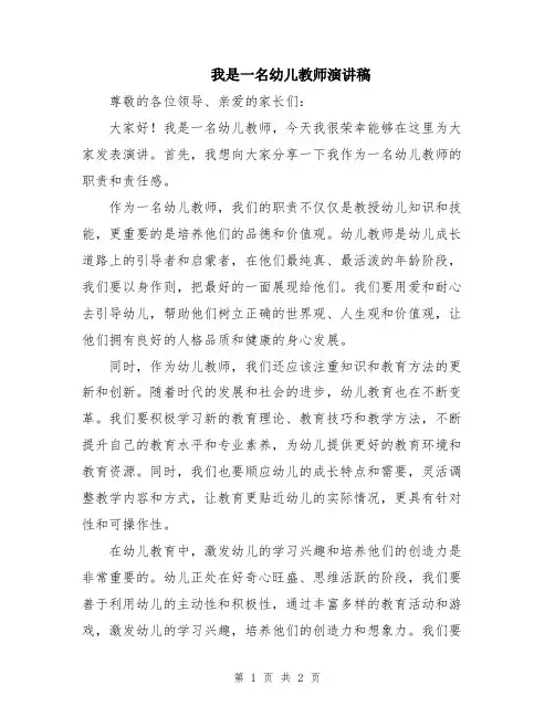 我是一名幼儿教师演讲稿