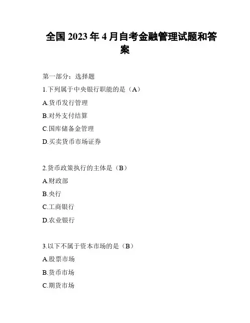 全国2023年4月自考金融管理试题和答案