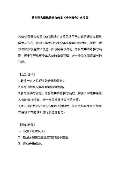 幼儿园大班优秀语言教案《动物聚会》含反思