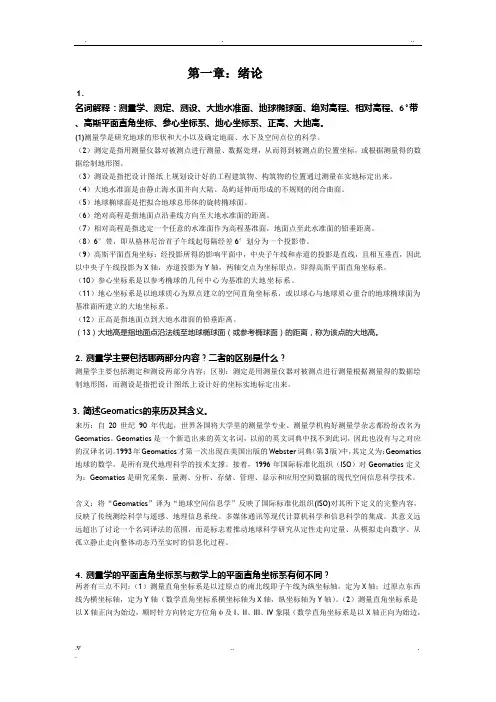 测量学课后答案