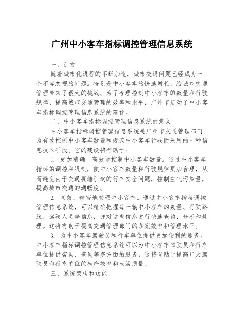 广州中小客车指标调控管理信息系统