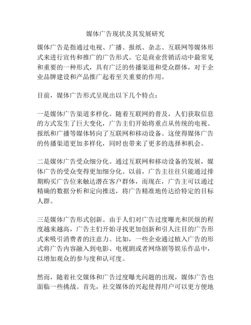 媒体广告现状及其发展研究